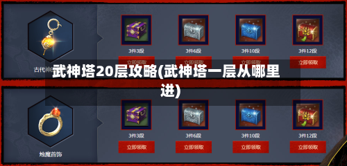 武神塔20层攻略(武神塔一层从哪里进)