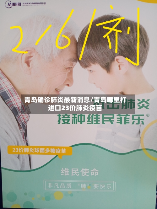 青岛确诊肺炎最新消息/青岛哪里打进口23价肺炎疫苗