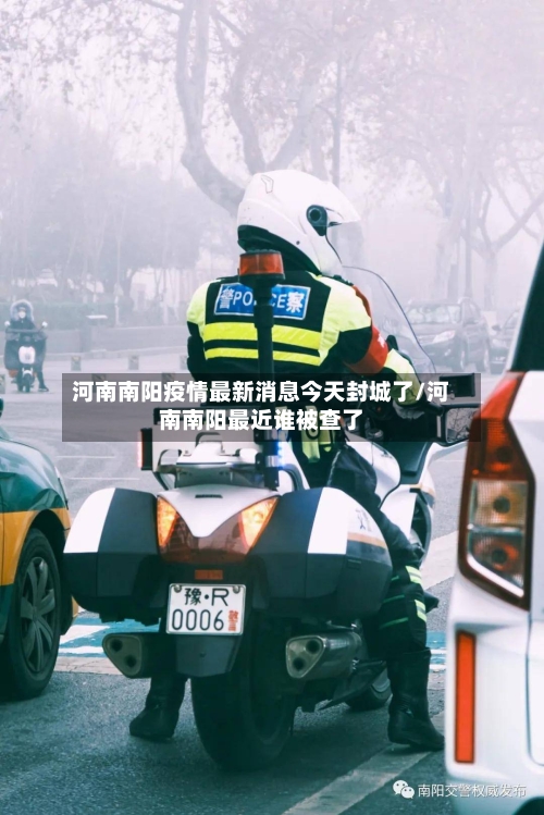 河南南阳疫情最新消息今天封城了/河南南阳最近谁被查了