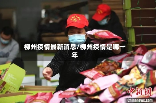 柳州疫情最新消息/柳州疫情是哪一年-第3张图片