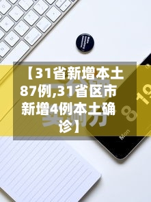 【31省新增本土87例,31省区市新增4例本土确诊】-第3张图片