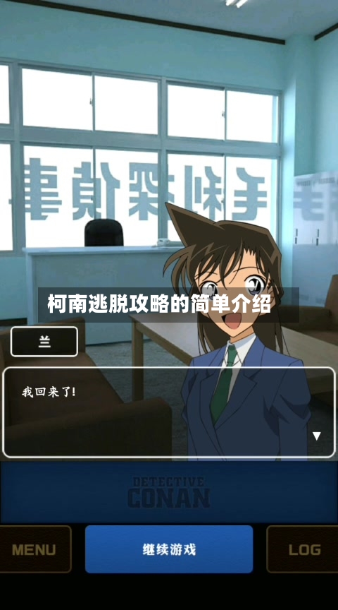 柯南逃脱攻略的简单介绍-第2张图片