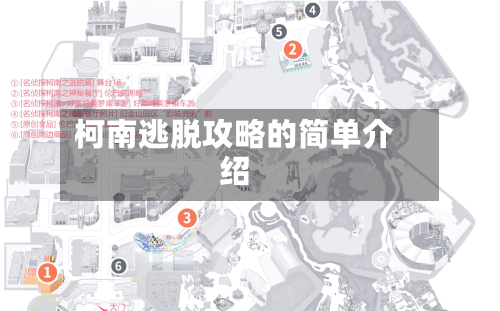 柯南逃脱攻略的简单介绍-第3张图片