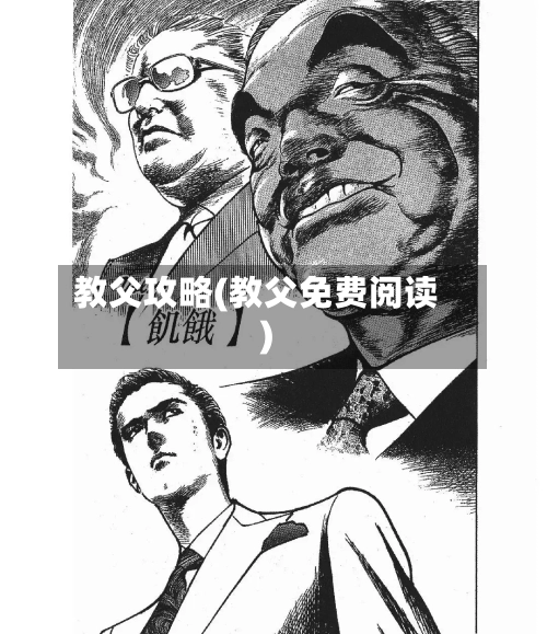 教父攻略(教父免费阅读)
