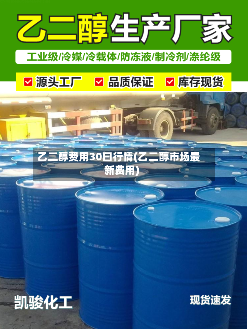 乙二醇费用30曰行情(乙二醇市场最新费用)-第3张图片