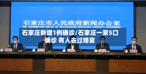 石家庄新增1例确诊/石家庄一家5口确诊 有人去过婚宴-第2张图片