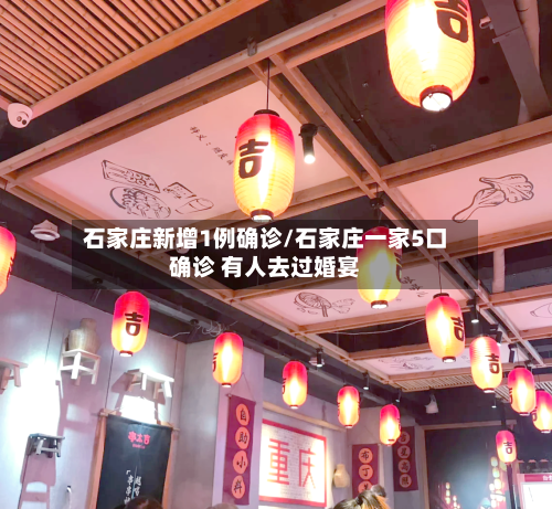 石家庄新增1例确诊/石家庄一家5口确诊 有人去过婚宴-第3张图片