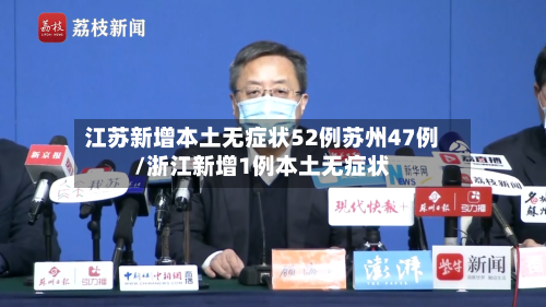 江苏新增本土无症状52例苏州47例/浙江新增1例本土无症状-第2张图片