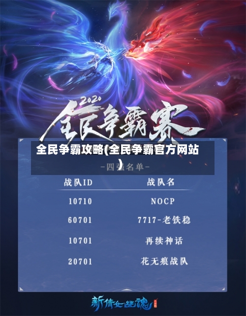 全民争霸攻略(全民争霸官方网站)