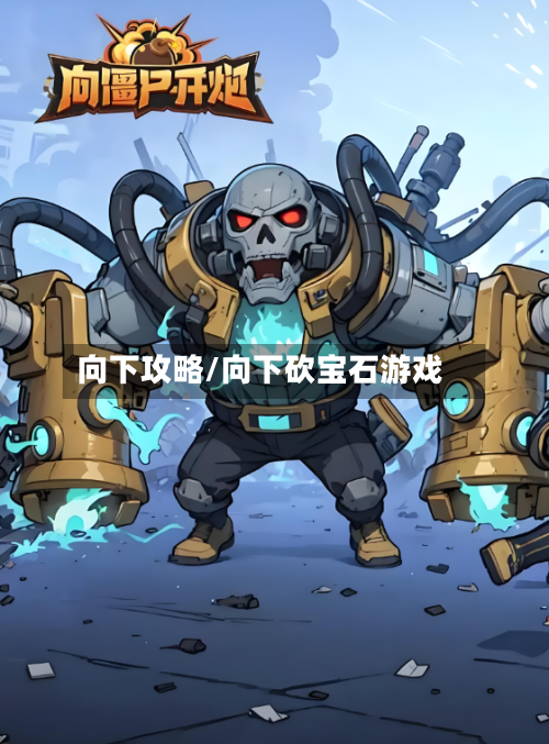 向下攻略/向下砍宝石游戏-第2张图片