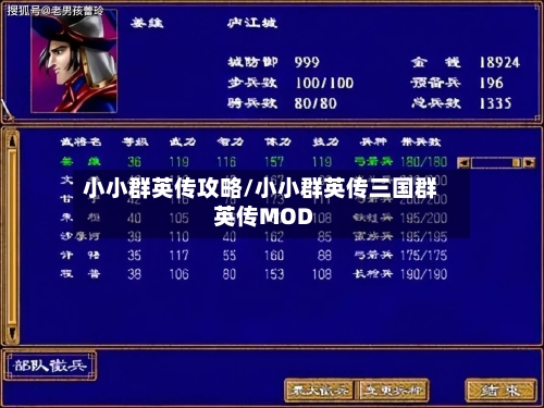 小小群英传攻略/小小群英传三国群英传MOD