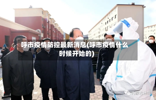 呼市疫情防控最新消息(呼市疫情什么时候开始的)