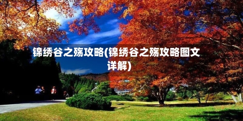 锦绣谷之殇攻略(锦绣谷之殇攻略图文详解)
