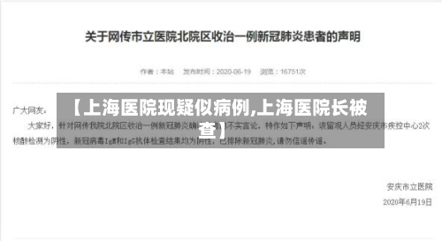 【上海医院现疑似病例,上海医院长被查】