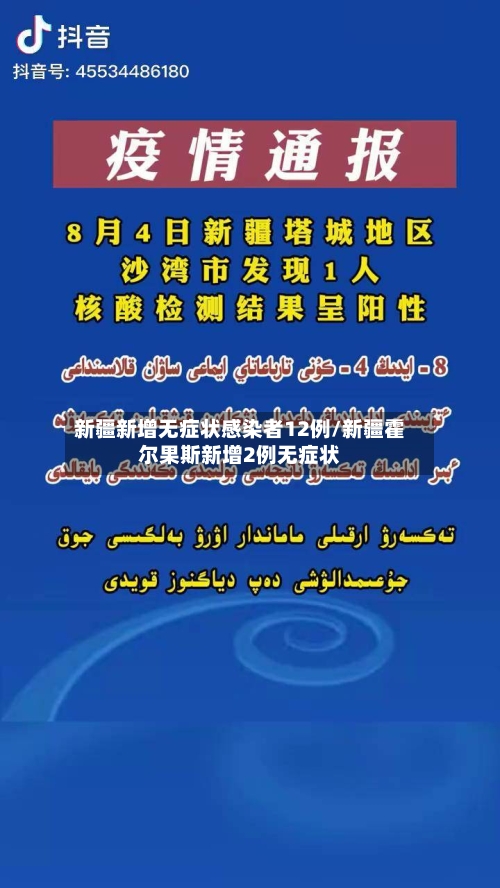 新疆新增无症状感染者12例/新疆霍尔果斯新增2例无症状-第3张图片