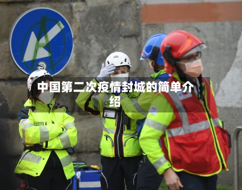 中国第二次疫情封城的简单介绍