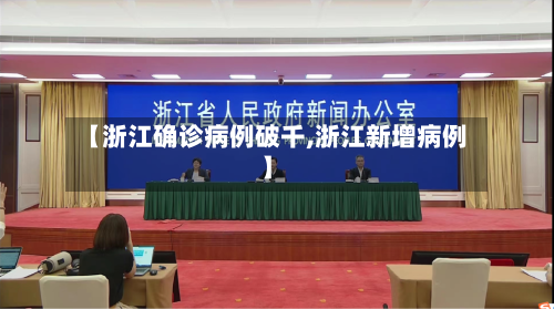 【浙江确诊病例破千,浙江新增病例】