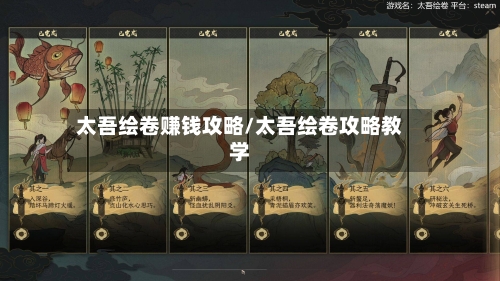 太吾绘卷赚钱攻略/太吾绘卷攻略教学