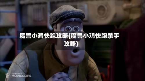 魔兽小鸡快跑攻略(魔兽小鸡快跑杀手攻略)-第2张图片