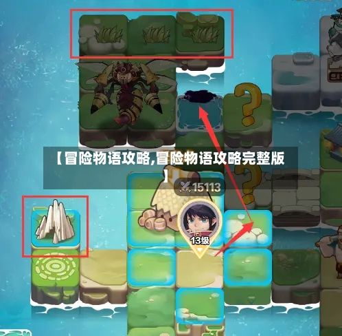 【冒险物语攻略,冒险物语攻略完整版】-第2张图片