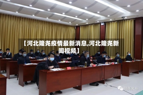 【河北隆尧疫情最新消息,河北隆尧新闻视频】