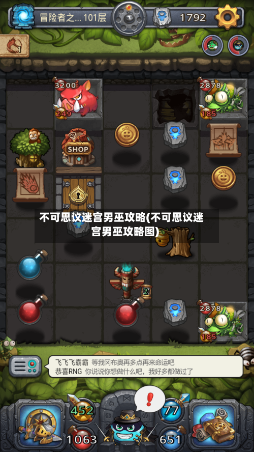 不可思议迷宫男巫攻略(不可思议迷宫男巫攻略图)