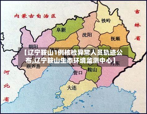 【辽宁鞍山1例核检异常人员轨迹公布,辽宁鞍山生态环境监测中心】