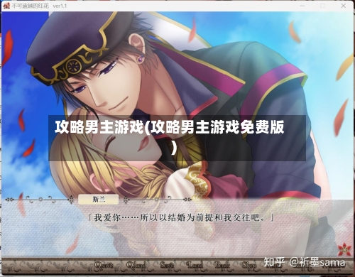 攻略男主游戏(攻略男主游戏免费版)-第3张图片