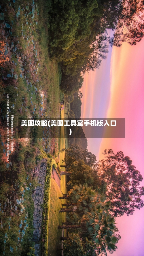 美图攻略(美图工具室手机版入口)