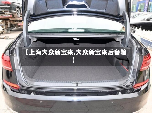 【上海大众新宝来,大众新宝来后备箱】
