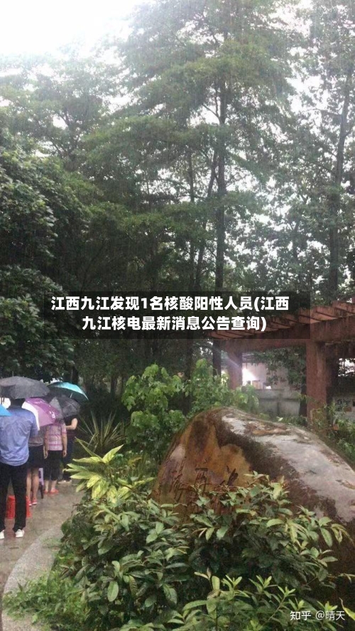 江西九江发现1名核酸阳性人员(江西九江核电最新消息公告查询)