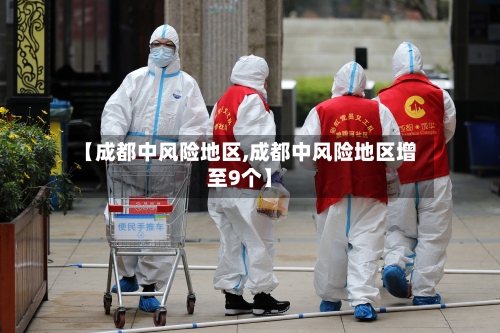 【成都中风险地区,成都中风险地区增至9个】