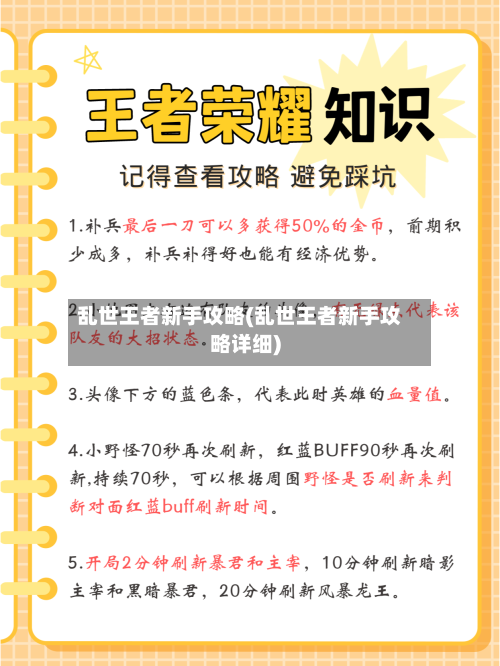 乱世王者新手攻略(乱世王者新手攻略详细)-第2张图片
