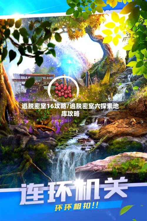逃脱密室16攻略/逃脱密室六探索地库攻略-第2张图片