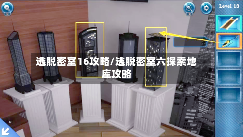 逃脱密室16攻略/逃脱密室六探索地库攻略
