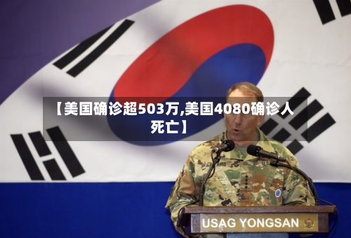 【美国确诊超503万,美国4080确诊人死亡】-第2张图片