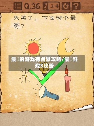 最囧的游戏有点悬攻略/最囧游戏3攻略