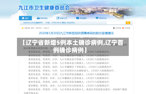 【辽宁省新增5例本土确诊病例,辽宁首例确诊病例】-第2张图片
