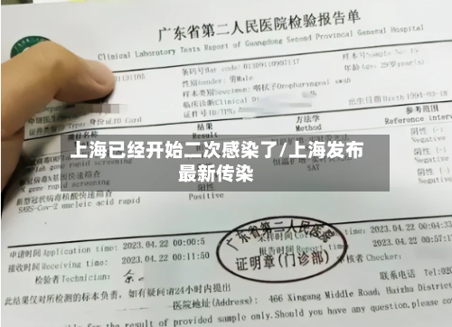 上海已经开始二次感染了/上海发布最新传染
