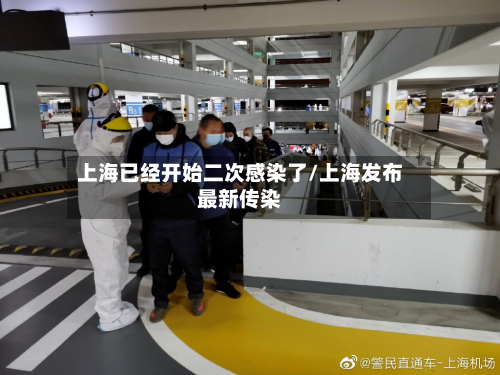 上海已经开始二次感染了/上海发布最新传染-第3张图片