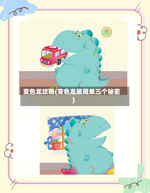 变色龙攻略(变色龙最简单三个秘密)