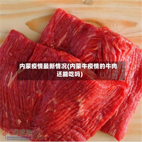 内蒙疫情最新情况(内蒙牛疫情的牛肉还能吃吗)-第2张图片