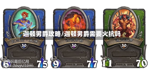 迦顿男爵攻略/迦顿男爵需要火抗吗