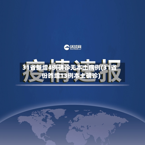 31省新增4例确诊无本土病例(31省份昨增13例本土确诊)