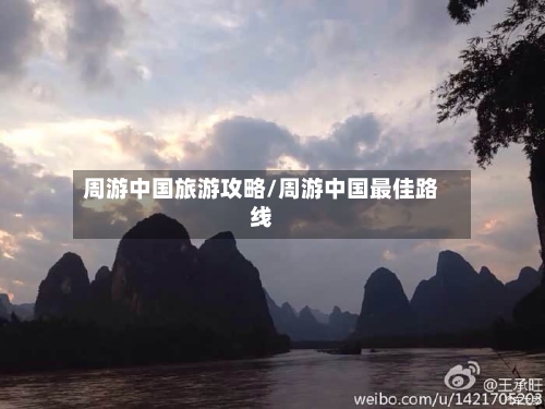 周游中国旅游攻略/周游中国最佳路线-第2张图片