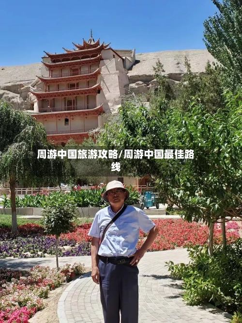 周游中国旅游攻略/周游中国最佳路线