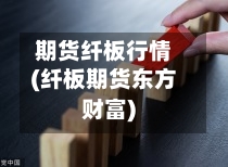 期货纤板行情(纤板期货东方财富)