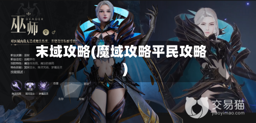 末域攻略(魔域攻略平民攻略)-第3张图片