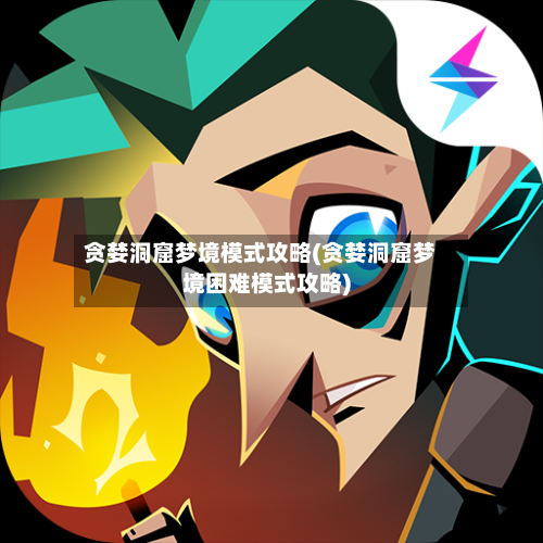 贪婪洞窟梦境模式攻略(贪婪洞窟梦境困难模式攻略)-第3张图片