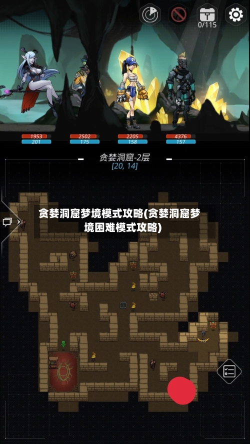 贪婪洞窟梦境模式攻略(贪婪洞窟梦境困难模式攻略)